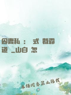囚妻私寵：歐式總裁霸道愛