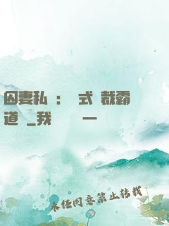 囚妻私寵：歐式總裁霸道愛