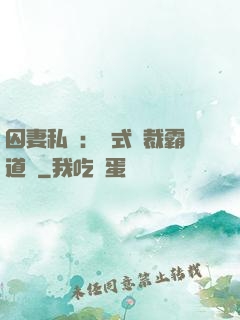 囚妻私寵：歐式總裁霸道愛