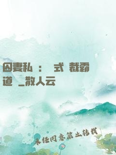 囚妻私寵：歐式總裁霸道愛