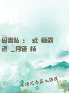 囚妻私寵：歐式總裁霸道愛
