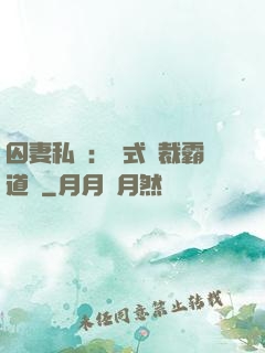 囚妻私寵：歐式總裁霸道愛
