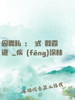 囚妻私寵：歐式總裁霸道愛