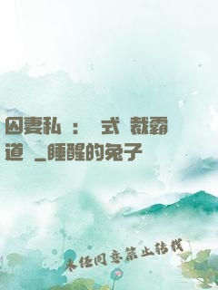 囚妻私寵：歐式總裁霸道愛