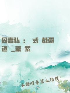 囚妻私寵：歐式總裁霸道愛