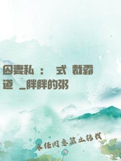 囚妻私寵：歐式總裁霸道愛