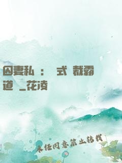 囚妻私寵：歐式總裁霸道愛