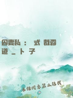 囚妻私寵：歐式總裁霸道愛