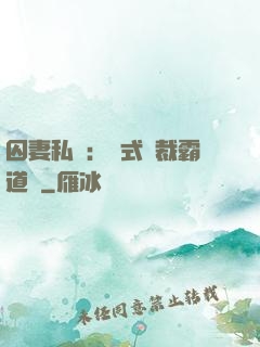 囚妻私寵：歐式總裁霸道愛