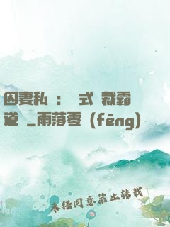囚妻私寵：歐式總裁霸道愛