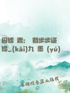 囚婚啞妻：總裁步步逼婚