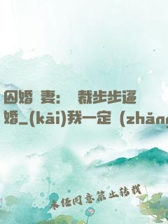 囚婚啞妻：總裁步步逼婚