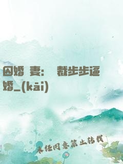 囚婚啞妻：總裁步步逼婚