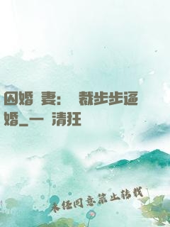 囚婚啞妻：總裁步步逼婚