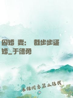 囚婚啞妻：總裁步步逼婚