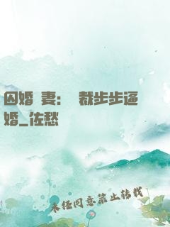 囚婚啞妻：總裁步步逼婚