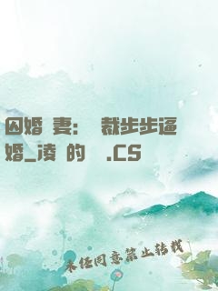 囚婚啞妻：總裁步步逼婚