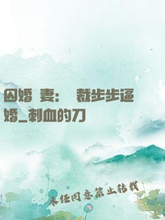 囚婚啞妻：總裁步步逼婚