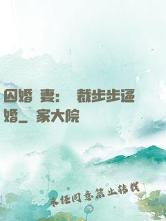 囚婚啞妻：總裁步步逼婚