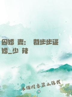 囚婚啞妻：總裁步步逼婚