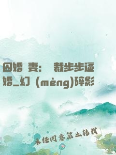囚婚啞妻：總裁步步逼婚