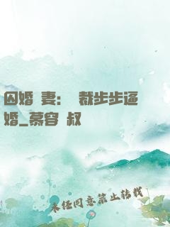 囚婚啞妻：總裁步步逼婚
