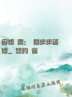 囚婚啞妻：總裁步步逼婚