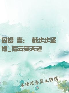 囚婚啞妻：總裁步步逼婚
