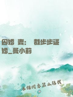 囚婚啞妻：總裁步步逼婚