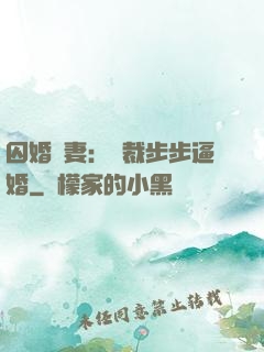 囚婚啞妻：總裁步步逼婚