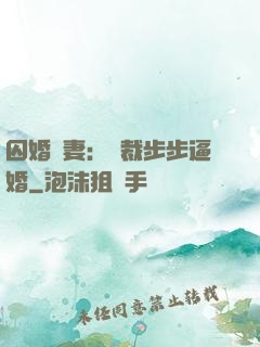囚婚啞妻：總裁步步逼婚