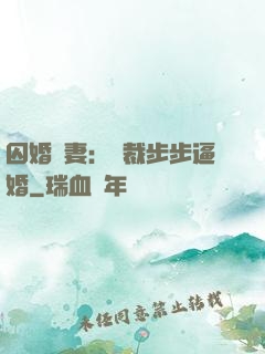 囚婚啞妻：總裁步步逼婚