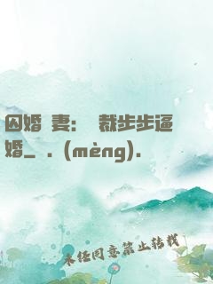 囚婚啞妻：總裁步步逼婚