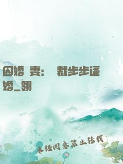 囚婚啞妻：總裁步步逼婚