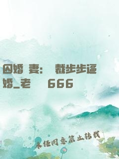囚婚啞妻：總裁步步逼婚