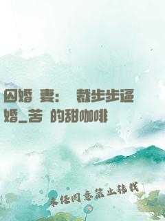 囚婚啞妻：總裁步步逼婚