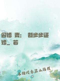 囚婚啞妻：總裁步步逼婚