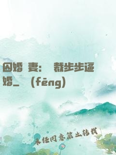 囚婚啞妻：總裁步步逼婚