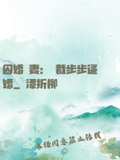 囚婚啞妻：總裁步步逼婚
