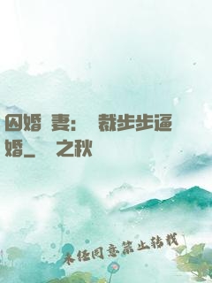 囚婚啞妻：總裁步步逼婚