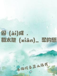 囚愛(ài)成癮，總裁太危險(xiǎn)