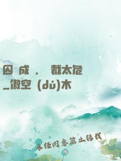 囚愛成癮，總裁太危險