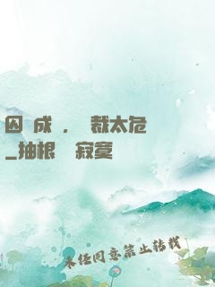 囚愛成癮，總裁太危險