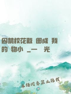 囚禁?；ù黜椚Τ蔀槲业膶櫸镄≌f