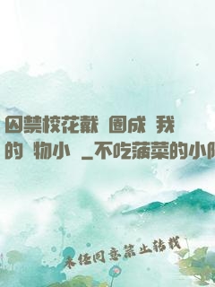 囚禁?；ù黜椚Τ蔀槲业膶櫸镄≌f