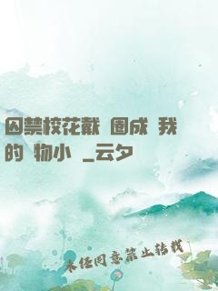 囚禁?；ù黜椚Τ蔀槲业膶櫸镄≌f
