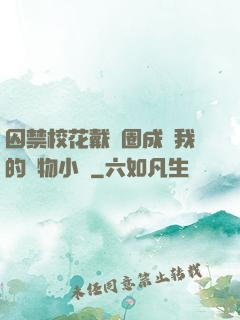 囚禁?；ù黜椚Τ蔀槲业膶櫸镄≌f