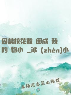囚禁?；ù黜椚Τ蔀槲业膶櫸镄≌f