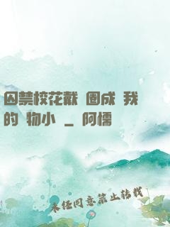 囚禁?；ù黜椚Τ蔀槲业膶櫸镄≌f