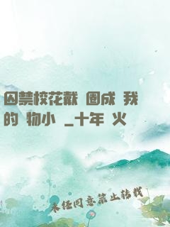 囚禁?；ù黜椚Τ蔀槲业膶櫸镄≌f